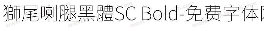 獅尾喇腿黑體SC Bold字体转换